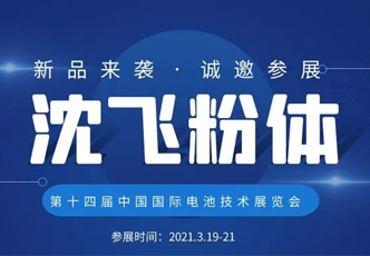 【邀请函】CIBF中国国际电池产业合作峰会：沈飞粉体（航盛）诚挚邀请您的光临！
