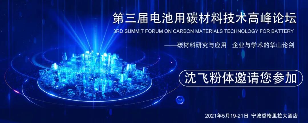 上海沈飞粉体邀请您参加，第三届电池用碳材料技术高峰论坛