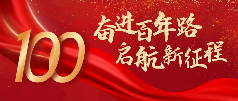 沈飞粉体热烈庆祝建党100周年！